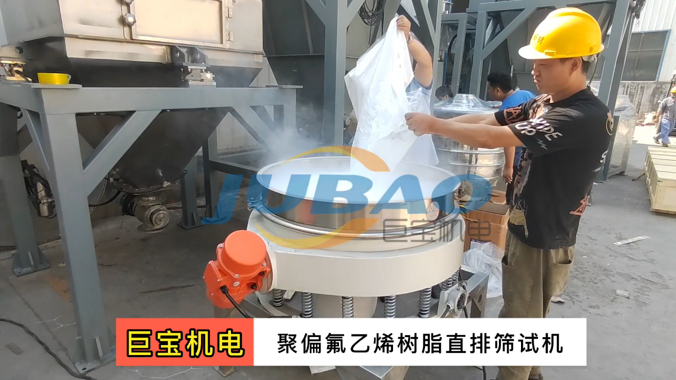 直排振动筛 物料聚偏氟乙烯树脂试机